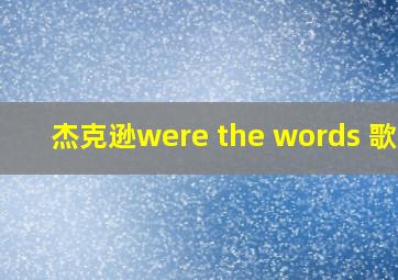 杰克逊were the words 歌曲